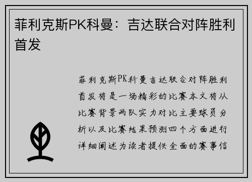 菲利克斯PK科曼:吉达联合对阵胜利首发